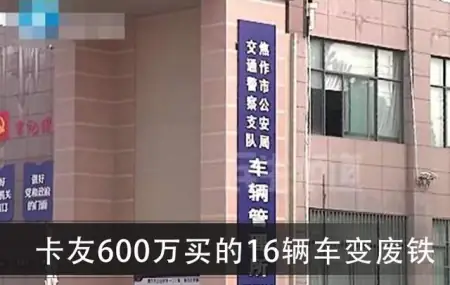国五车错过上牌期，卡友600万买的16辆车变废铁（国五能迁入哪些地区）